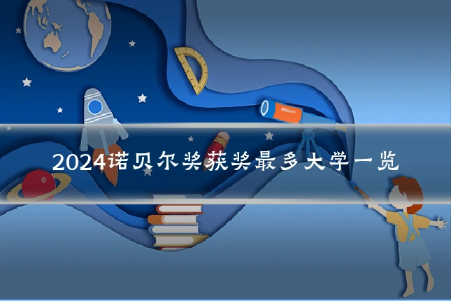 2024诺贝尔奖获奖最多大学一览