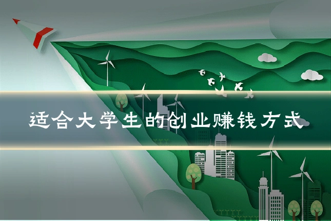 适合大学生的创业赚钱方式