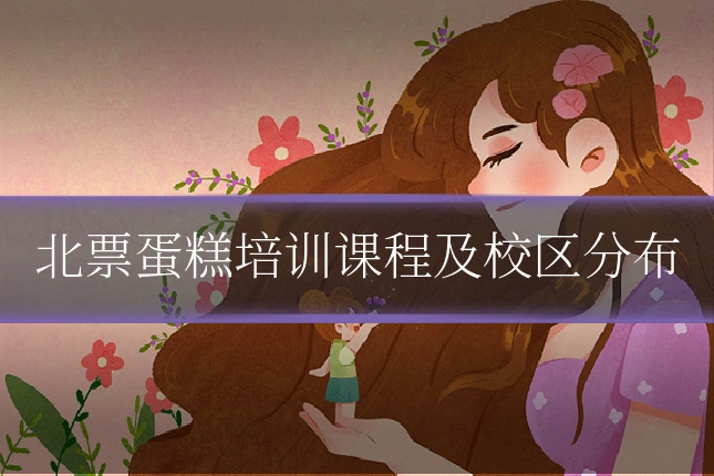 北票蛋糕培训课程及校区分布
