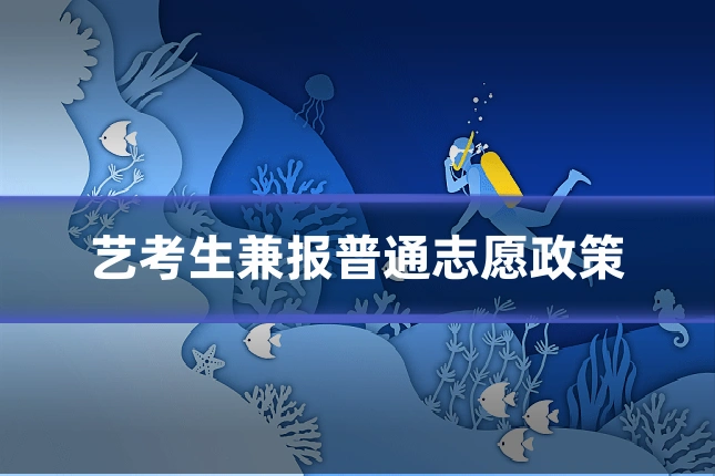 艺考生兼报普通志愿政策