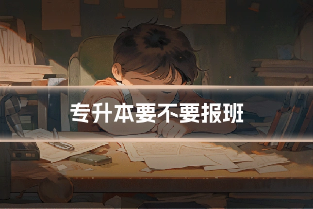 专升本要不要报班