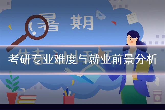 考研专业难度与就业前景分析