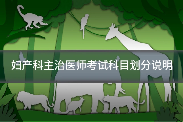 妇产科主治医师考试科目划分说明
