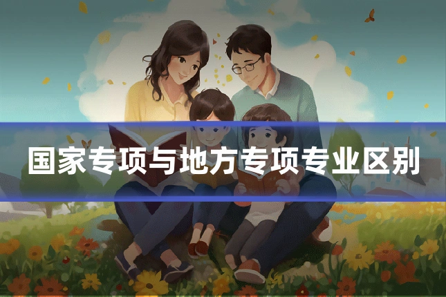 国家专项与地方专项专业区别