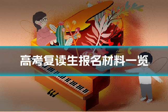 高考复读生报名材料一览
