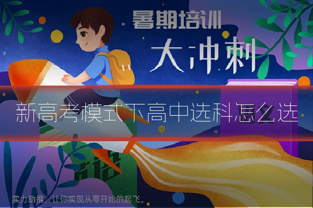 新高考模式下高中选科怎么选