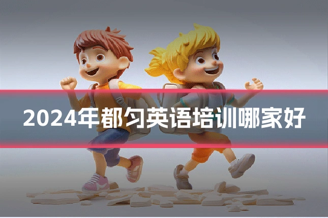 2024年都匀英语培训哪家好