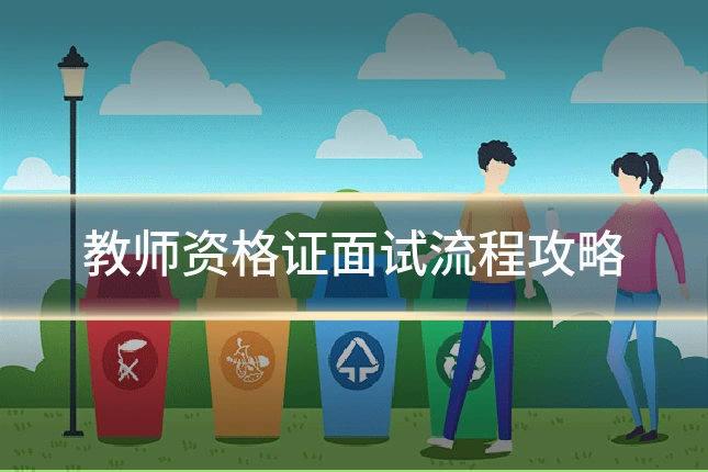 教师资格证面试流程攻略
