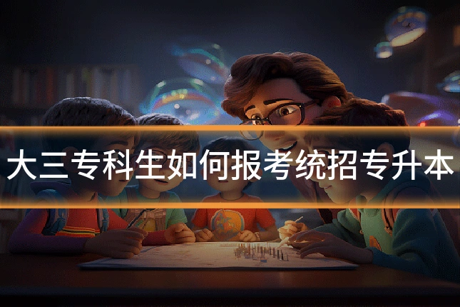 大三专科生如何报考统招专升本