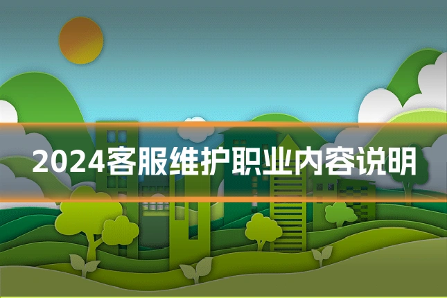2024客服维护职业内容说明