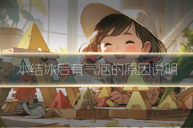 水结冰后有气泡的原因说明