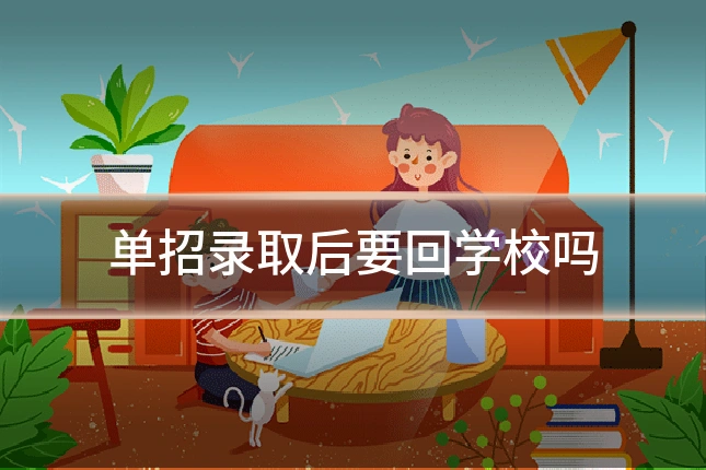 单招录取后要回学校吗