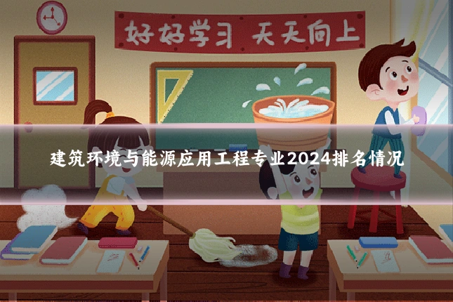 建筑环境与能源应用工程专业2024排名情况