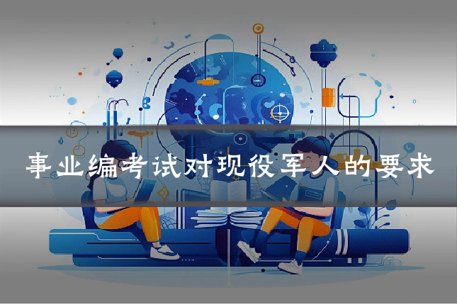 事业编考试对现役军人的要求