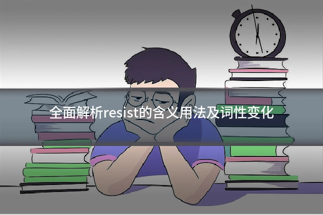 全面解析resist的含义用法及词性变化