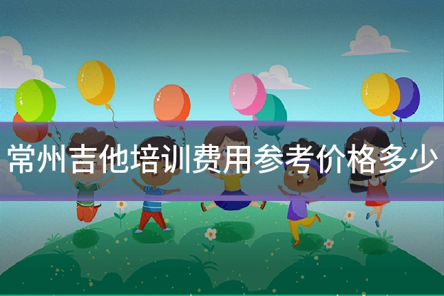 常州吉他培训费用参考价格多少