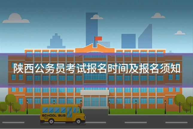 陕西公务员考试报名时间及报名须知