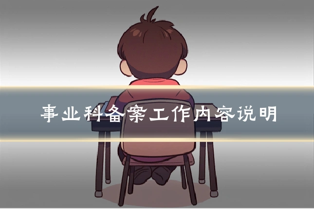 事业科备案工作内容说明