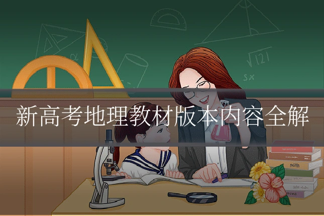 新高考地理教材版本内容全解