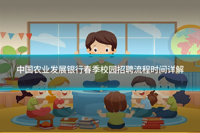 中国农业发展银行春季校园招聘流程时间详解