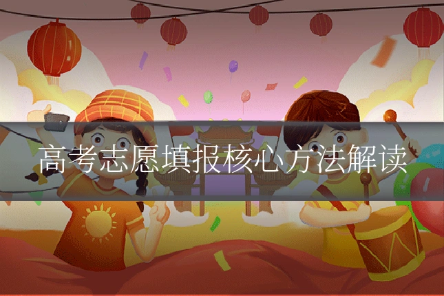 高考志愿填报核心方法解读