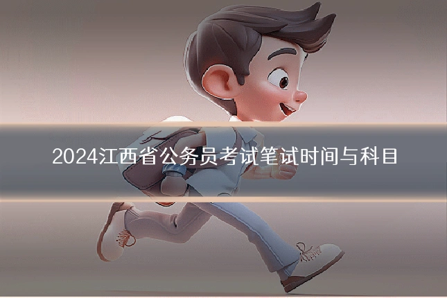 2024江西省公务员考试笔试时间与科目