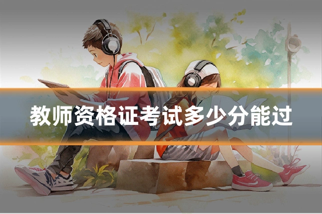 教师资格证考试多少分能过