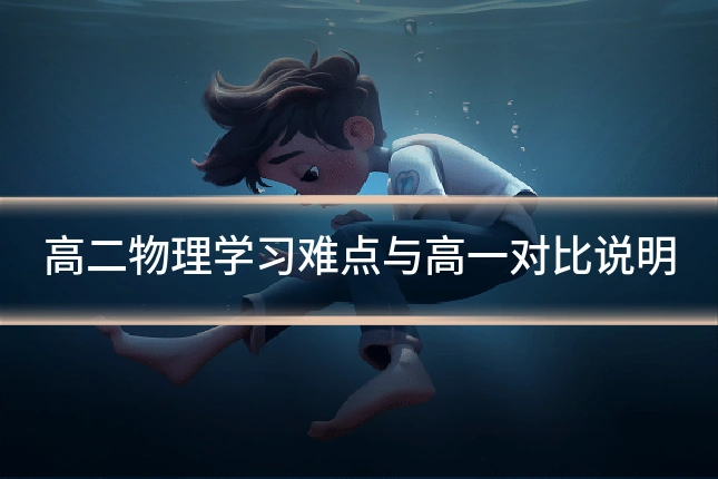 高二物理学习难点与高一对比说明
