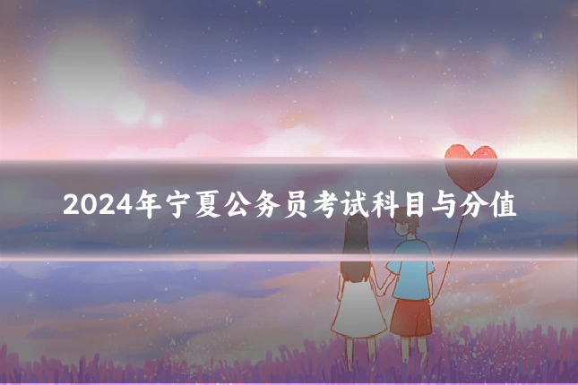 2024年宁夏公务员考试科目与分值