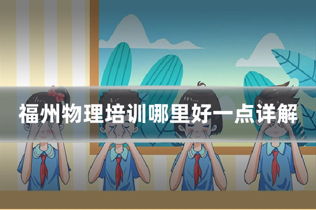 福州物理培训哪里好一点详解