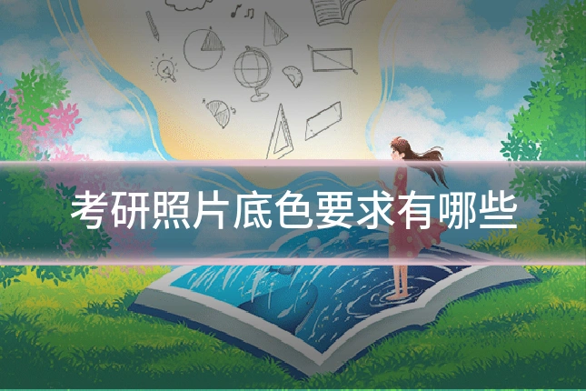 考研照片底色要求有哪些