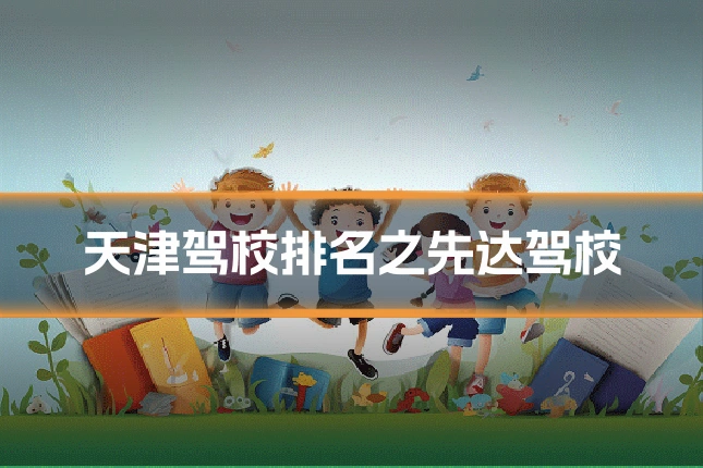 天津驾校排名之先达驾校