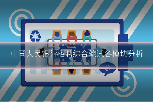 中国人民银行招聘综合笔试各模块分析