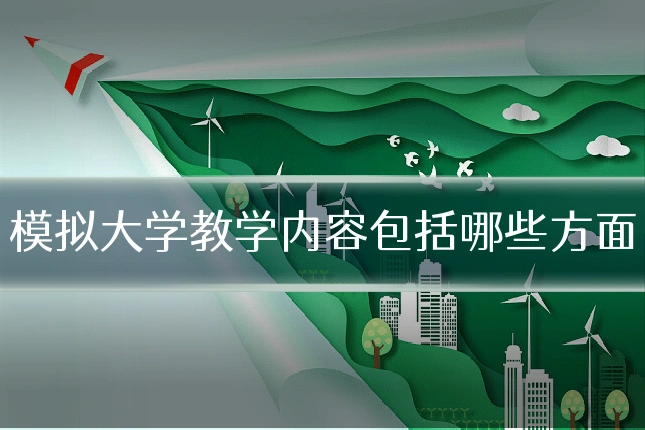 模拟大学教学内容包括哪些方面