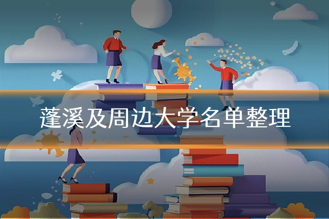 蓬溪及周边大学名单整理