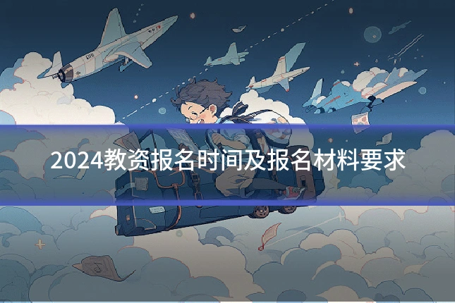 2024教资报名时间及报名材料要求
