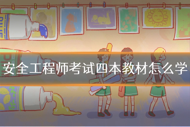 安全工程师考试四本教材怎么学
