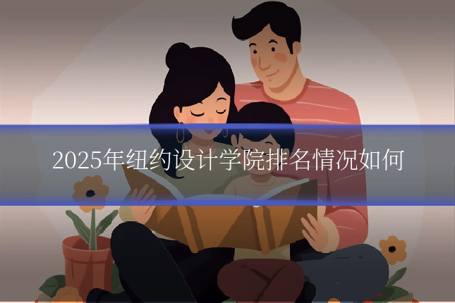 2025年纽约设计学院排名情况如何