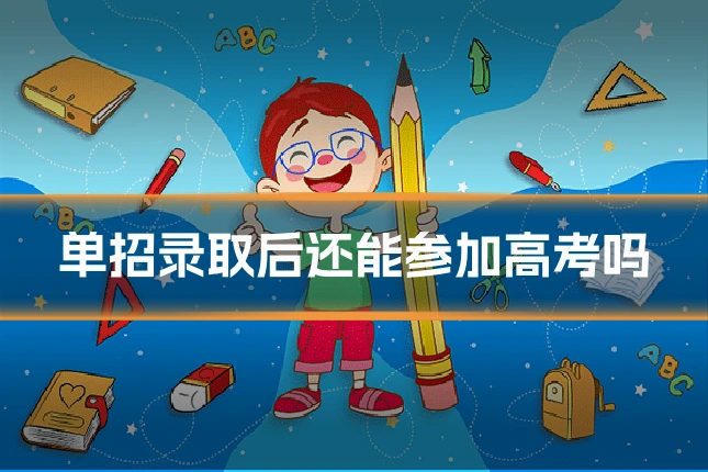 单招录取后还能参加高考吗