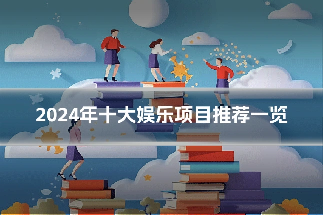 2024年十大娱乐项目推荐一览