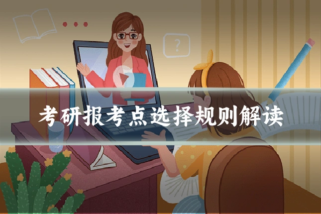 考研报考点选择规则解读