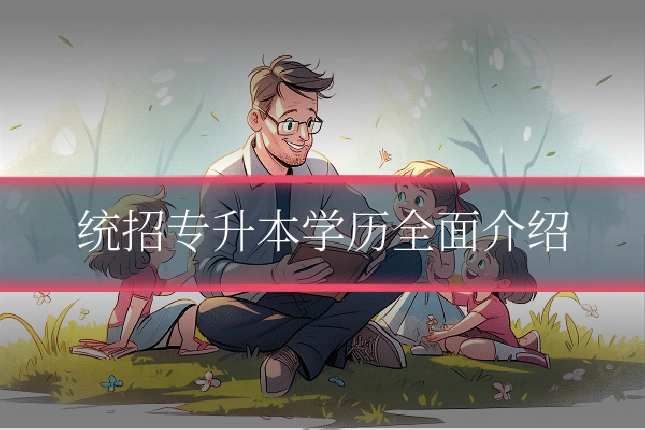 统招专升本学历全面介绍