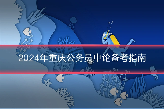 2024年重庆公务员申论备考指南