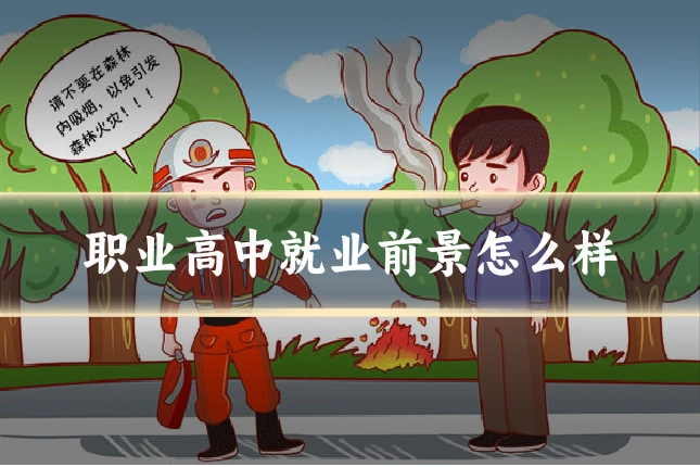 职业高中就业前景怎么样