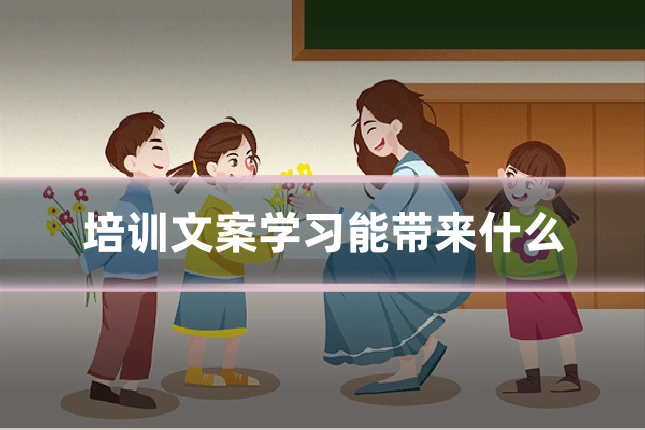 培训文案学习能带来什么