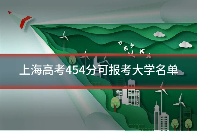 上海高考454分可报考大学名单