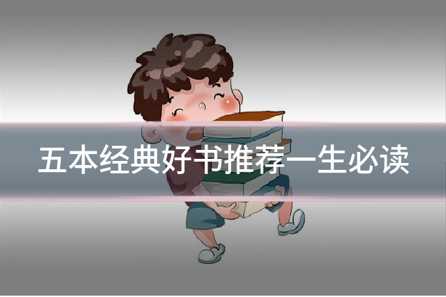 五本经典好书推荐一生必读