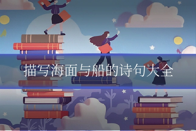 描写海面与船的诗句大全