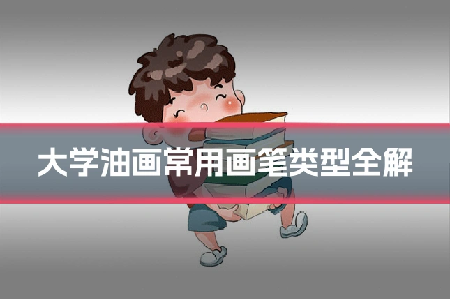 大学油画常用画笔类型全解