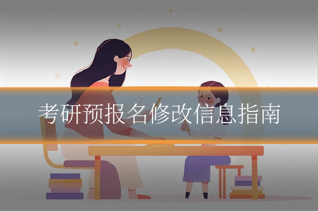 考研预报名修改信息指南